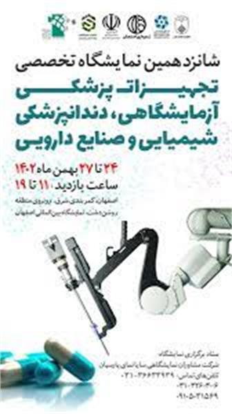 حضور شرکت تجهیزات پزشکی هلال ایران در شانزدهمین نمایشگاه تخصصی تجهیزات پزشکی اصفهان