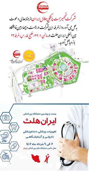 حضور فعال شرکت تجهیزات پزشکی هلال ایران در بیست و چهارمین نمایشگاه ایران هلث