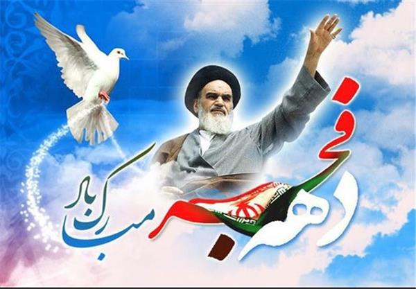 پیام تبریک بمناسبت چهلمین سالگرد پیروزی انقلاب اسلامی ایران