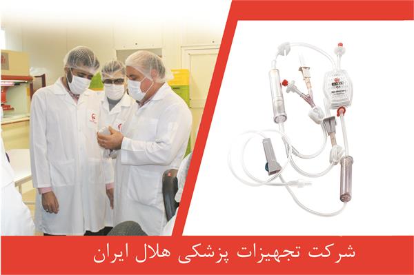 رئیس و نمایندگان انجمن حمایت از بیماران تالاسمی ایران از شرکت تجهیزات پزشکی هلال ایران و خطوط تولیدی بازدید کردند