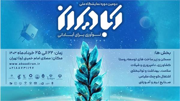 دومین دوره نمایشگاه ملی آبادیران با حضور شرکت تجهیزات پزشکی هلال ایران برگزار خواهد شد