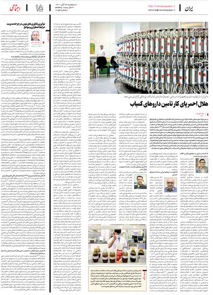 «ایران» از تولید دارو و تجهیزات درمانی توسط سازمان تدارکات پزشکی گزارش می‌دهد