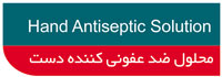 ضد عفونی کننده دست