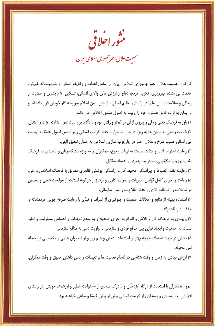 منشور اخلاقی 2