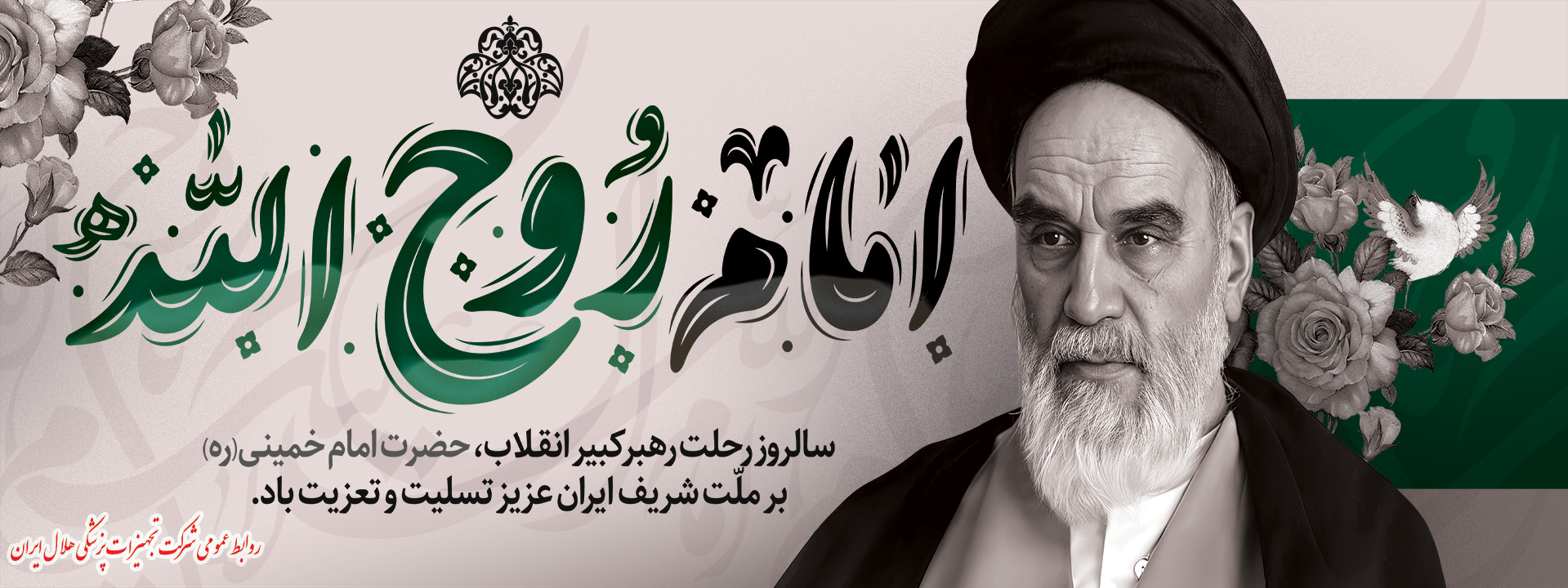 بنر رحلت امام خمینی-1404