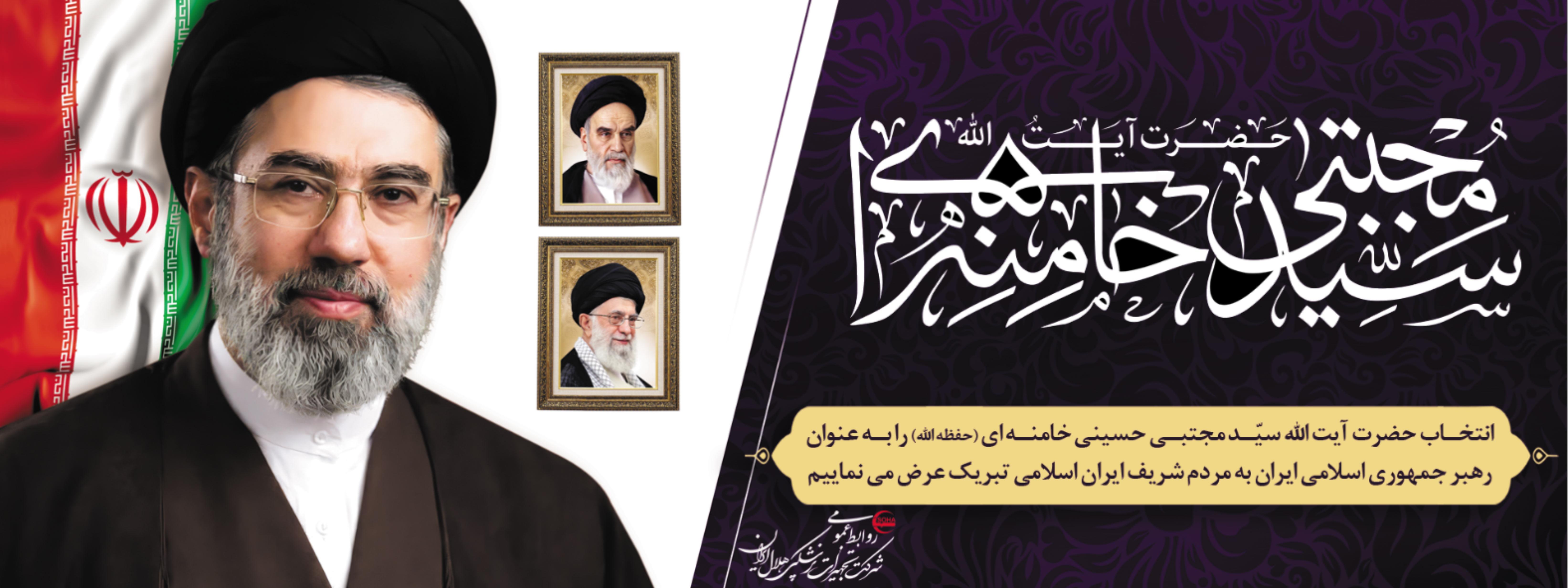 تبریک تعیین رهبری جدید