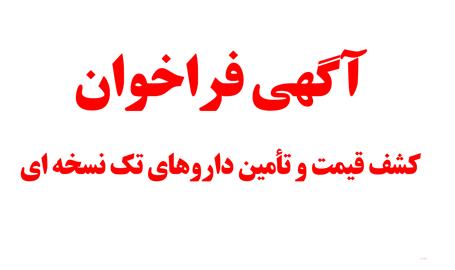 فراخوان کشف قیمت و تأمین داروهای تک‌نسخه‌ای