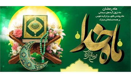 پیام تبریک مدیرعامل سازمان تدارکات پزشکی به مناسبت حلول ماه رمضان