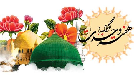 ربیع‌الاول؛ فصل شکوفایی رحمت نبوی، حکمت جعفری و وحدت امت
