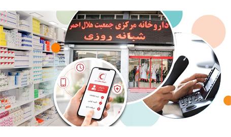 تکریم ارباب رجوع در داروخانه‌های هلال احمر؛ استعلام تلفنی، سامانه برخط، همیار بیمار و استقرار بیمه‌ها