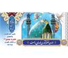 پیام تبریک مدیرعامل سازمان تدارکات پزشکی به مناسبت آغاز امامت حضرت ولی عصر (عج)