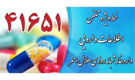 Red Crescent Drug Information Line 41651: A Pharmaceutical Communication Bridge for the People of Iran