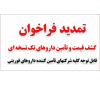 تمدید فراخوان کشف قیمت داروهای تک نسخه ایی