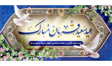 پیام تبریک مدیرعامل سازمان تدارکات پزشکی به مناسبت عید سعید قربان