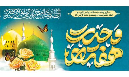 ربیع‌الاول؛ فصل شکوفایی رحمت نبوی، حکمت جعفری و همبستگی امت اسلامی