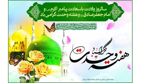 ربیع‌الاول؛ فصل شکوفایی رحمت نبوی، حکمت جعفری و همبستگی امت اسلامی