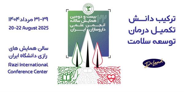 حضور فعال سازمان تدارکات پزشکی و شرکت‌های تابعه در بیست‌ودومین همایش انجمن علمی داروسازان ایران