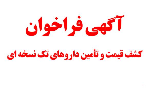 فراخوان کشف قیمت و تأمین داروهای تک‌نسخه‌ای