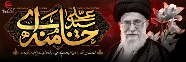 بنر تسلیت شهادت آقا-1404