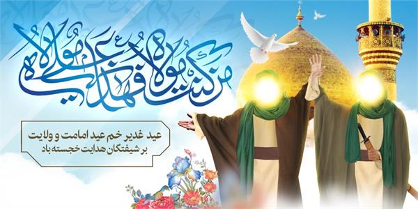 پیام تبریک مدیرعامل سازمان تدارکات پزشکی به مناسبت عید سعید غدیر خم