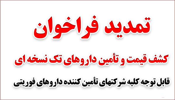 تمدید فراخوان کشف قیمت داروهای تک نسخه ایی