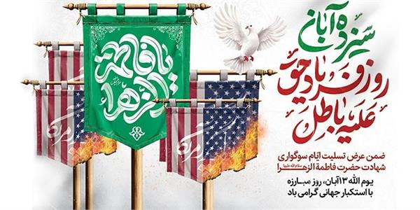 پیام مدیرعامل سازمان تدارکات پزشکی به مناسبت فرارسیدن ایام سوگواری حضرت فاطمه زهرا (س) و یوم‌الله ۱۳ آبان