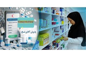 داروخانه شبانه‌روزی مرکزی هلال‌احمر به‌صورت برخط فعال شد؛ گامی مؤثر برای کاهش زمان انتظار و سهولت دریافت داروهای تخصصی