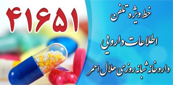 سامانه 41651 هلال احمر؛ دسترسی آسان به اطلاعات دارویی با سامانه ۴۱۶۵۱