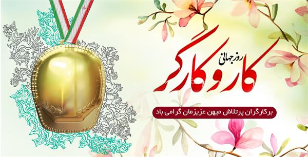 پیام تبریک مدیرعامل سازمان تدارکات پزشکی به مناسبت روز کارگر