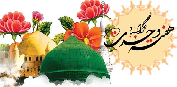 ربیع‌الاول؛ فصل شکوفایی رحمت نبوی، حکمت جعفری و وحدت امت