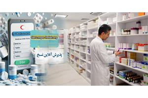 پایان انتظار در داروخانه هلال‌احمر با سامانه ثبت آنلاین نسخه