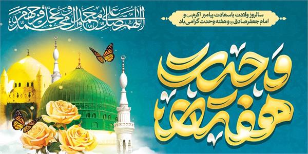 ربیع‌الاول؛ فصل شکوفایی رحمت نبوی، حکمت جعفری و همبستگی امت اسلامی