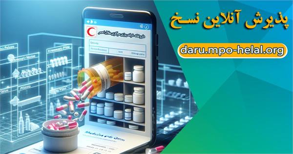 دریافت دارو بدون انتظار؛ ثبت برخط نسخه در داروخانه هلال‌احمر