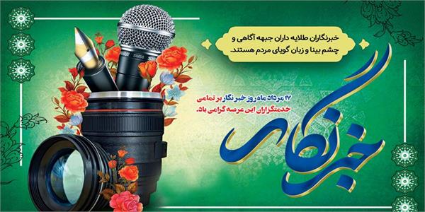 پیام تبریک مدیرعامل سازمان تدارکات پزشکی به مناسبت روز خبرنگار
