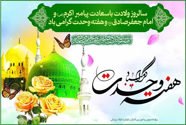 ربیع‌الاول؛ فصل شکوفایی رحمت نبوی، حکمت جعفری و همبستگی امت اسلامی