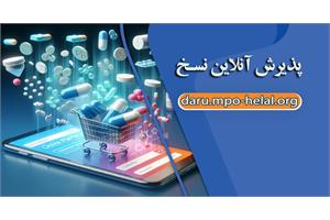 ثبت برخط نسخه های الکترونیک در سامانه داروخانه هلال احمر؛ گامی برای حذف انتظار بیماران