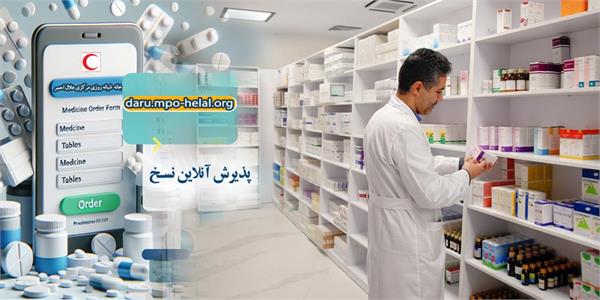 پایان انتظار در داروخانه هلال‌احمر با سامانه ثبت آنلاین نسخه