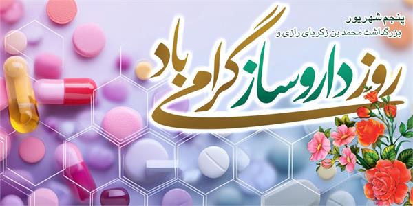 پیام تبریک مدیرعامل سازمان تدارکات پزشکی به مناسبت روز داروساز