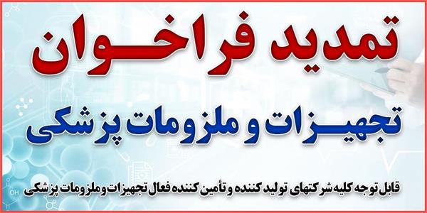 تمدید فراخوان تجهیزات و ملزومات پزشکی