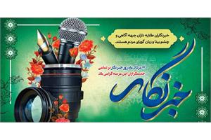 پیام مدیرعامل سازمان تدارکات پزشکی به مناسبت روز خبرنگار؛ تجلیل از راویان امید در عرصه سلامت