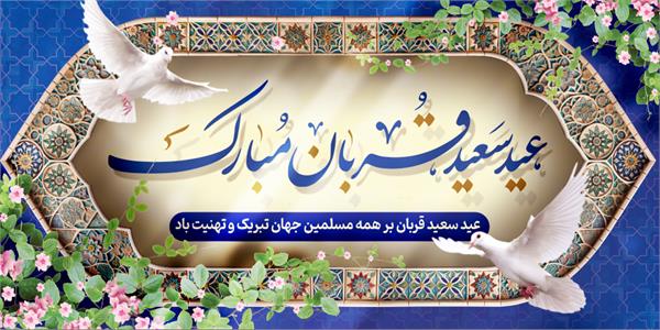 پیام تبریک مدیرعامل سازمان تدارکات پزشکی به مناسبت عید سعید قربان