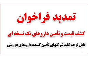 تمدید فراخوان کشف قیمت و تأمین داروهای تک‌نسخه‌ای