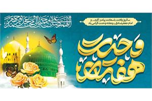 ربیع‌الاول؛ فصل شکوفایی رحمت نبوی، حکمت جعفری و همبستگی امت اسلامی