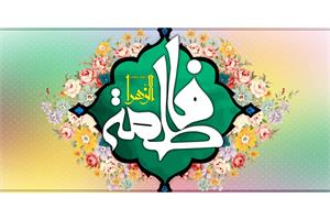 پیام تبریک مدیرعامل سازمان تدارکات پزشکی به مناسبت ولادت حضرت فاطمه زهرا (س) و روز زن