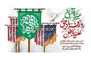 پیام مدیرعامل سازمان تدارکات پزشکی به مناسبت فرارسیدن ایام سوگواری حضرت فاطمه زهرا (س) و یوم‌الله ۱۳ آبان