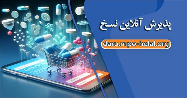 ثبت برخط نسخه های الکترونیک در سامانه داروخانه هلال احمر؛ گامی برای حذف انتظار بیماران