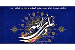 پیام تبریک مدیرعامل سازمان تدارکات پزشکی به مناسبت ولادت باسعادت امیرالمومنین علی(ع) و روز مرد