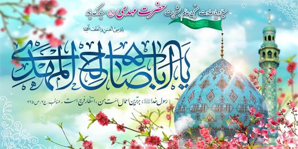 پیام تبریک مدیرعامل سازمان تدارکات پزشکی به مناسبت فرارسیدن نیمه شعبان و هفته سربازان گمنام