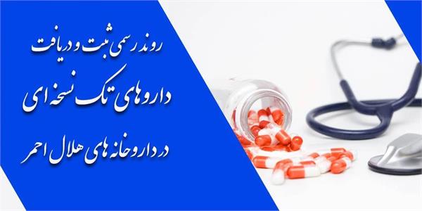 ارسال داروهای تک‌نسخه‌ای به نزدیک‌ترین داروخانه هلال‌احمر محل سکونت بیمار در سطح کشور