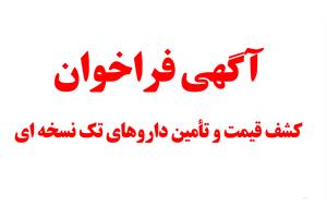 فراخوان کشف قیمت و تأمین داروهای تک‌نسخه‌ای